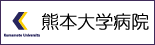 熊本大学医学部附属病院HPへ