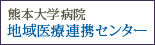 地域医療連携センター