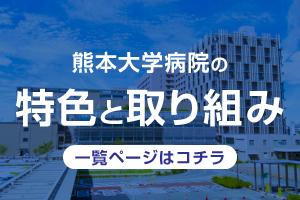 熊本大学病院の特色と取り組み一覧ページ
