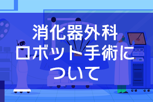 特色と取り組み