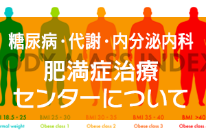 糖尿病・代謝・内分泌内科｜肥満症治療センターについて