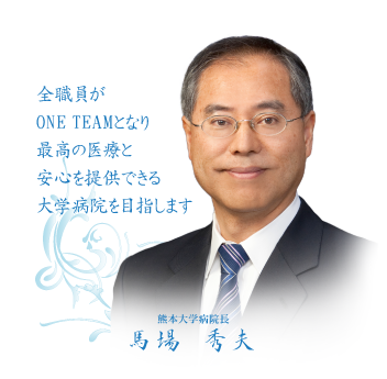 熊本大学病院長 馬場 秀夫