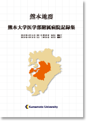 熊本大学医学部附属病院記録集