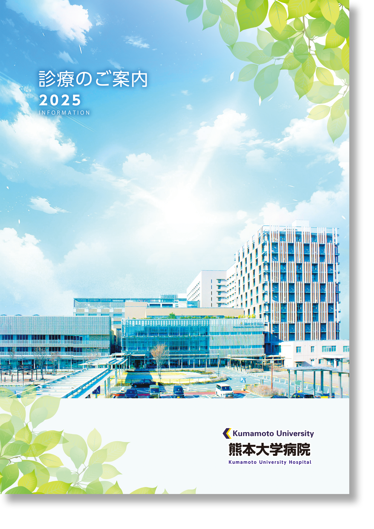 診療のご案内