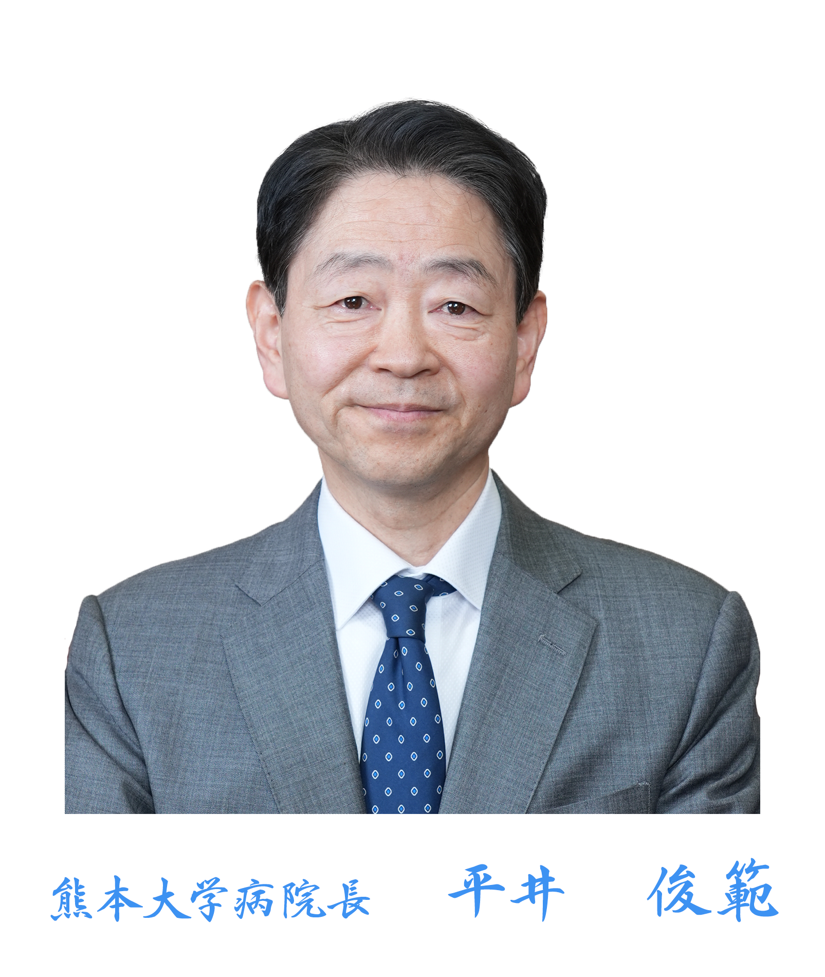 熊本大学病院長 馬場 秀夫