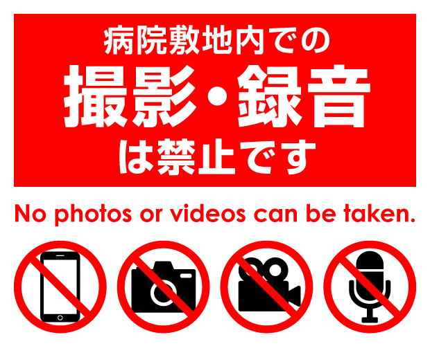 院内撮影・録音の禁止について - 病院について | 熊本大学病院