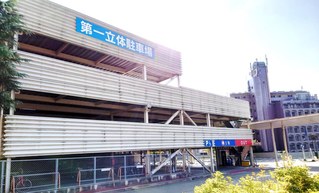 第1立体駐車場