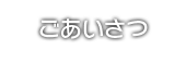 ごあいさつ