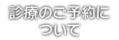 診療のご予約について