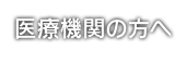 医療機関の方へ