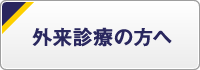 外来診療の方へ