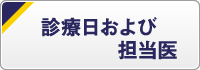 診療日および担当医