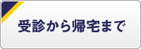 受診から帰宅まで