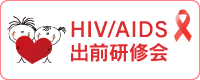 HIV/AIDS出前研修会