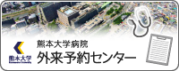 熊本大学医学部付属病院 外来予約センター