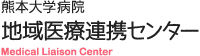 熊本大学医学部附属病院 地域医療連携センター