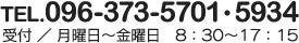 TEL.096-373-5701・5934