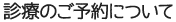 診療のご予約について