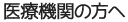 医療機関の方へ