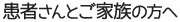 患者さんとご家族の方へ