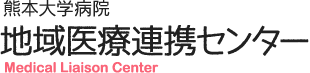 熊本大学病院 地域医療連携センター