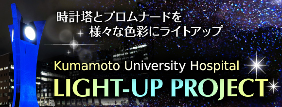 熊本大学病院 ライトアッププロジェクト