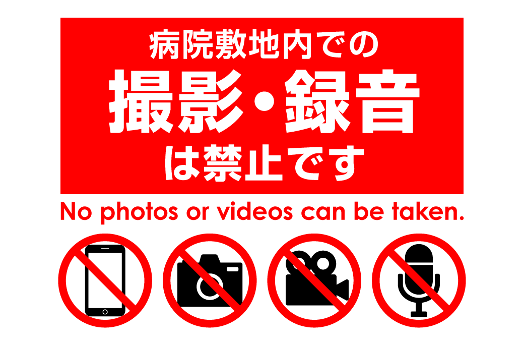 院内撮影・録音の禁止について