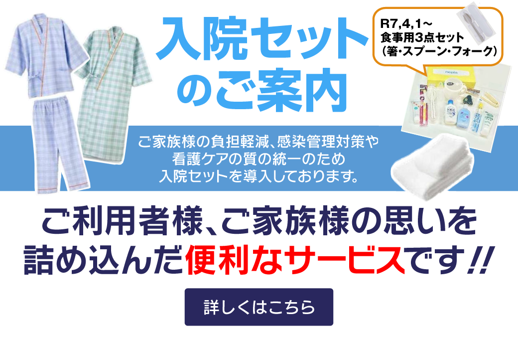 入院セットのご案内
