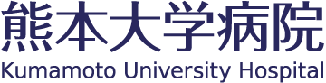 熊本大学病院